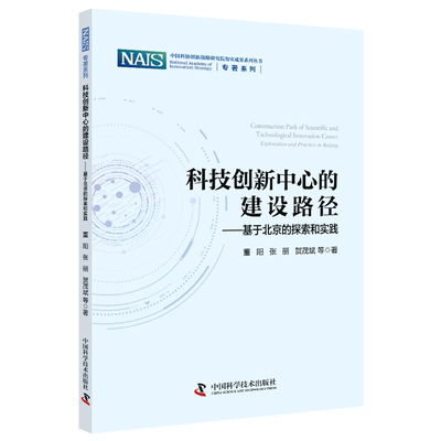 科技创新中心的建设路径--基于北京的探索和实践/专著系列/中国科协创新战略研究院智库成果系列丛书