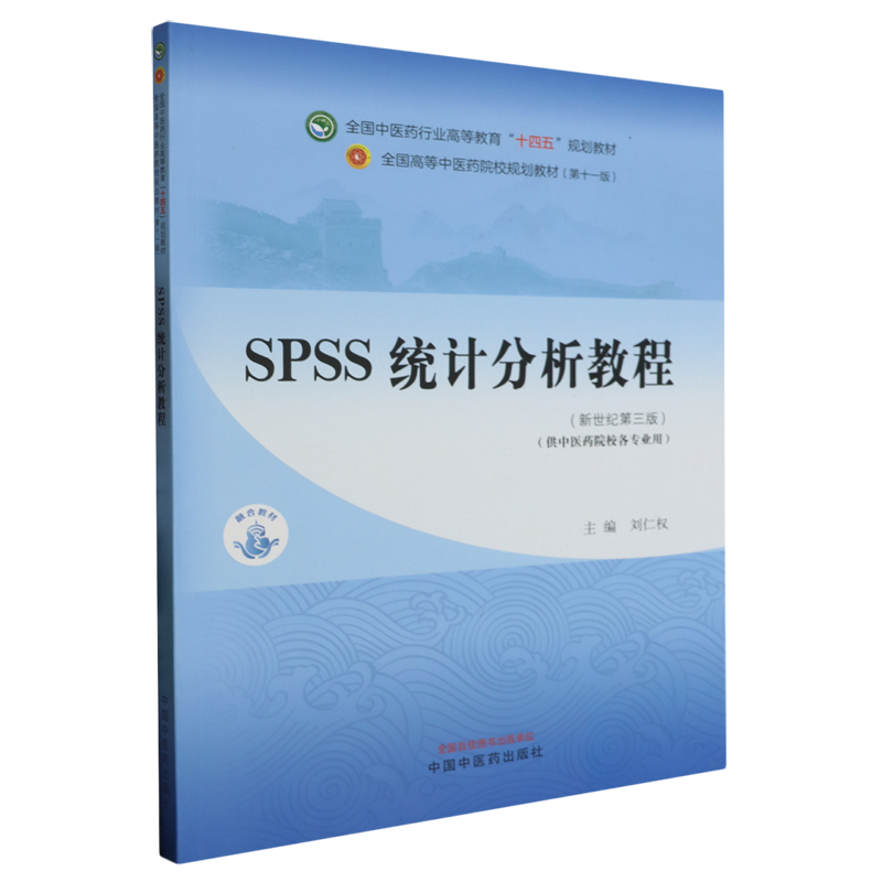 SPSS统计分析教程