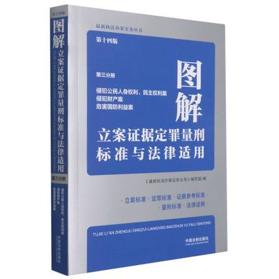 新华正版 图解立案证据定罪量刑标准与法律适用第3分册侵犯公民人身权利民主权利案侵犯财产案危 最新执法办案实务丛书写组黄