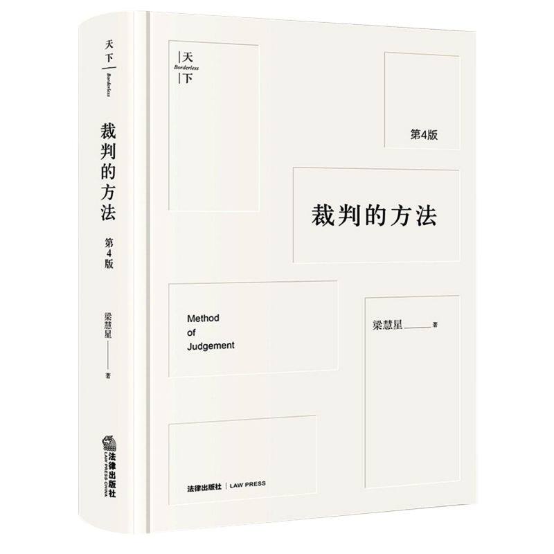 新华正版 裁判的方法第4版精 梁慧星孙东育王珊 法律 中国法律综合 9787519758806 法律  图书籍高性价比高么？