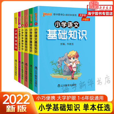 2022新版小学基础知识