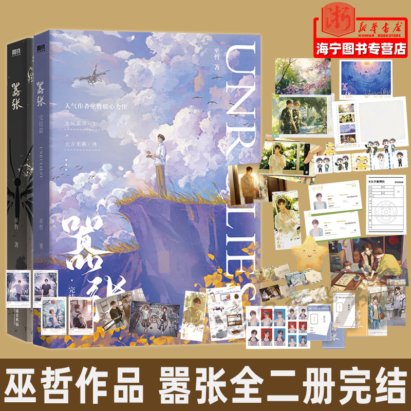 嚣张全二册完结 随书附赠丰富赠品 巫哲暖心力作 大方无隅林无隅×光