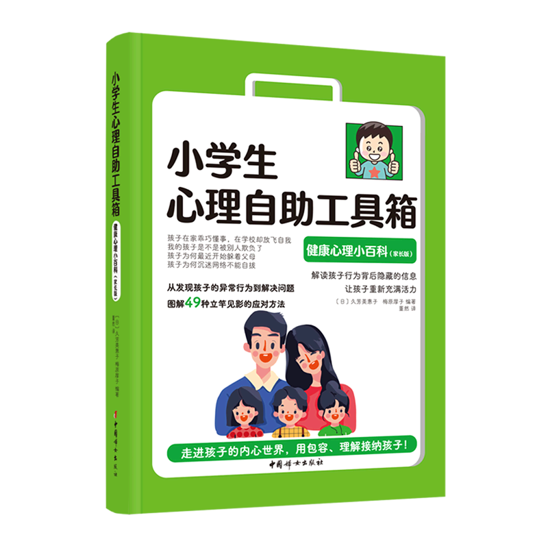 小学生心理自助工具箱(健康心理小百科家长版)