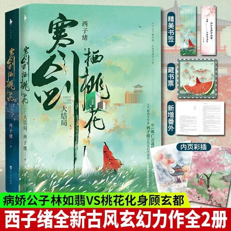 寒剑栖桃花全二册完结【随书附赠桃花笺请帖+书签+藏书票】西子绪继死亡万花筒后新作新增番外晋江古风玄幻小说