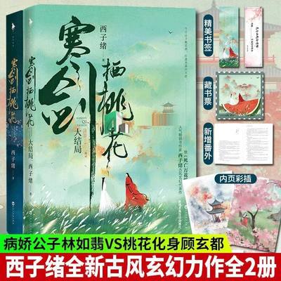 寒剑栖桃花全二册完结【随书附赠桃花笺请帖+书签+藏书票】西子绪继死亡万花筒后新作 新增番外 晋江古风玄幻小说