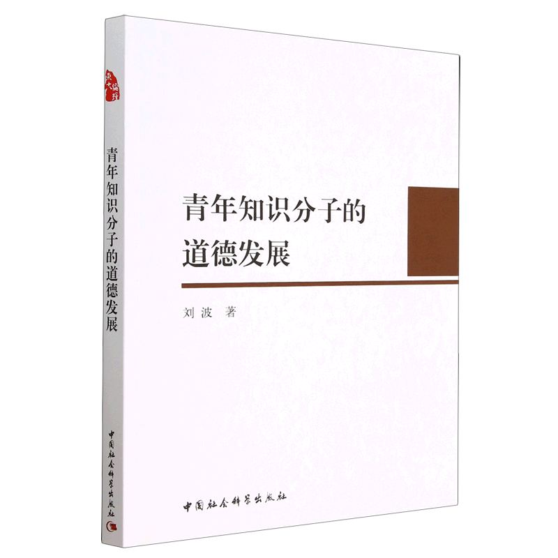 青年知识分子的道德发展