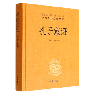 王守青校注王国轩王秀梅 名著全本全注全丛书 哲学 中国哲学 图书籍 新华正版 中华书局 孔子家语精中华经典