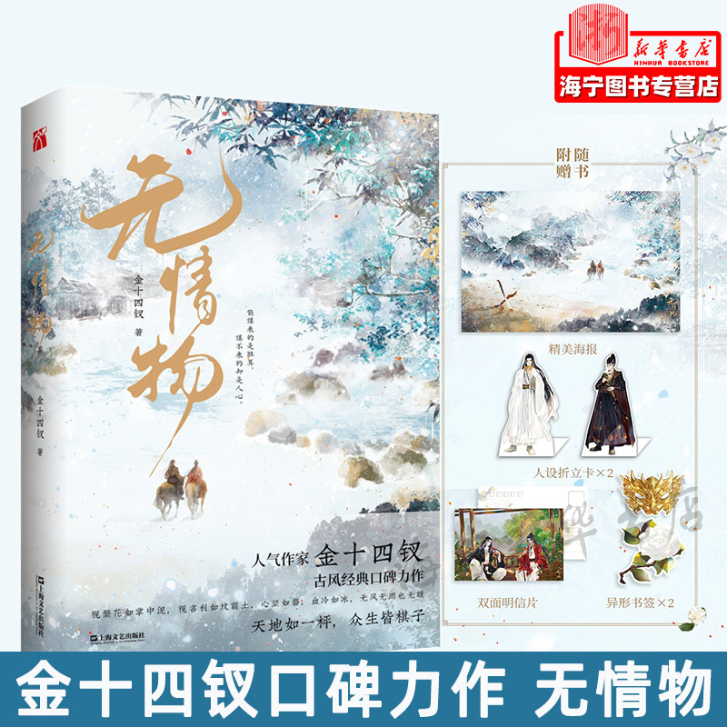 无情物【附赠海报 明信片 人设折立卡 书签】金十四钗口碑力作 寇边城