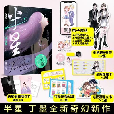 半星1【随书附赠赠书签+贴纸+立卡+明信片+穿越卡】丁墨奇幻新作 忠犬捉妖师 VS 美强大BOSS 强强联合强势互宠奇幻青春文学