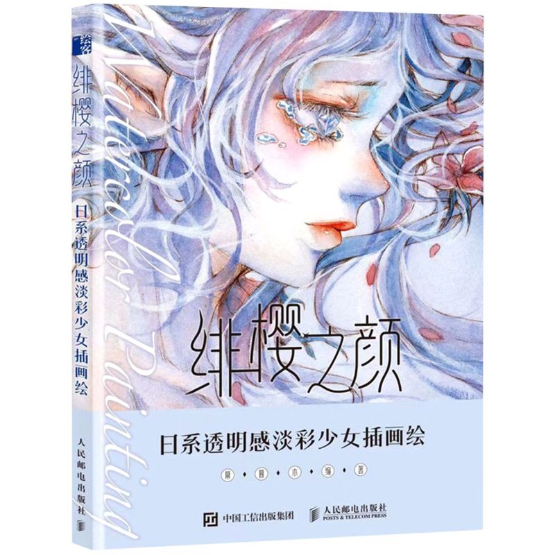 新华正版 绯樱之颜日系透明感淡彩少女插画绘 幕暮木易舟 艺术 绘画技法 9787115573629 人民邮电  图书籍 书籍/杂志/报纸 绘画（新） 原图主图