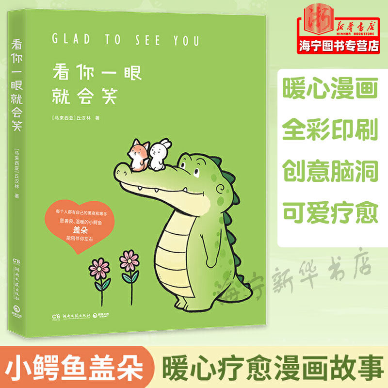 看你一眼就会笑 buddy gator盖朵短尾鳄漫画 暖心小鳄鱼盖朵和小伙伴