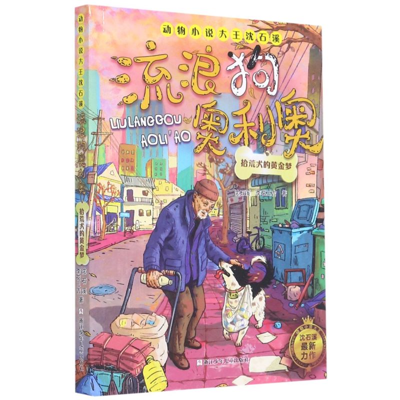 新华正版 流浪狗奥利奥拾荒犬的黄金梦动物小说大王沈石溪 沈石溪李花三吉王苗 儿童文学 中国儿童文学 浙江少儿 图书籍