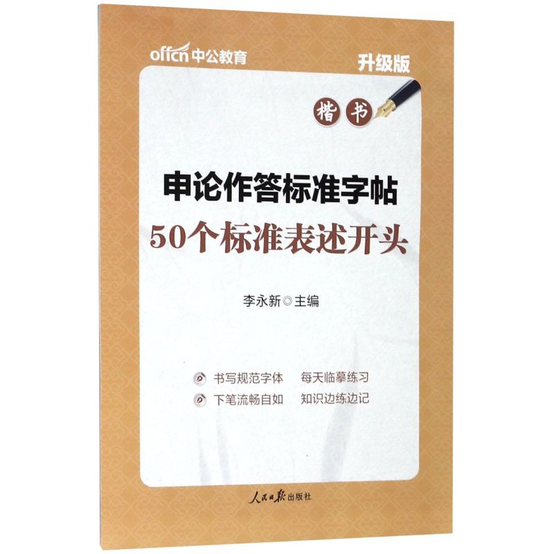 申论作答标准字帖(50个标准表述开头楷书升级版)