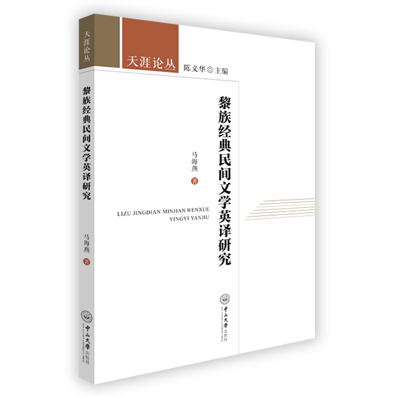 黎族经典民间文学英研究天涯论丛 马海燕卢思敏总主陈义华 语言文字