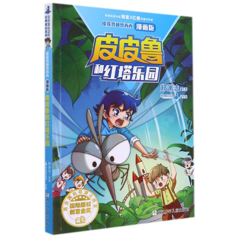 新华正版 皮皮鲁和红塔乐园漫画版皮皮鲁和鲁西西 郑渊洁赵紫燕改皮皮