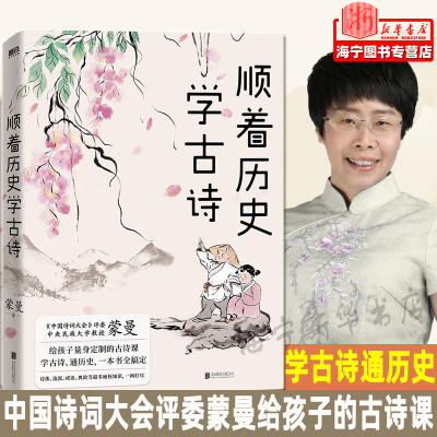 顺着历史学古诗 中国诗词大会 评委蒙曼 给孩子的古诗课 学古诗 通历史 一本书全搞定 文学 课外读物 古诗词 磨铁图书