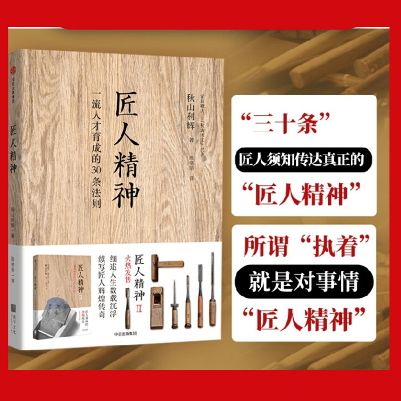 匠人精神 一流人才育成的30条法则 2022新版 秋山利辉 工匠精神 人才