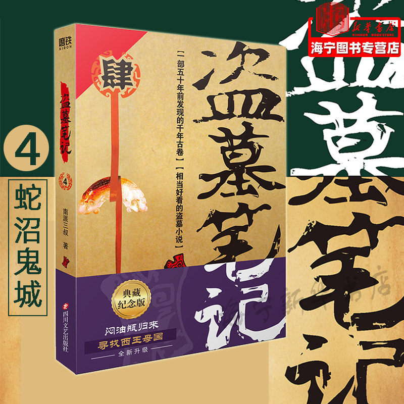 南派三叔 盗墓笔记系列再次起航 闷油瓶归来 寻找西王母国 磨铁正版