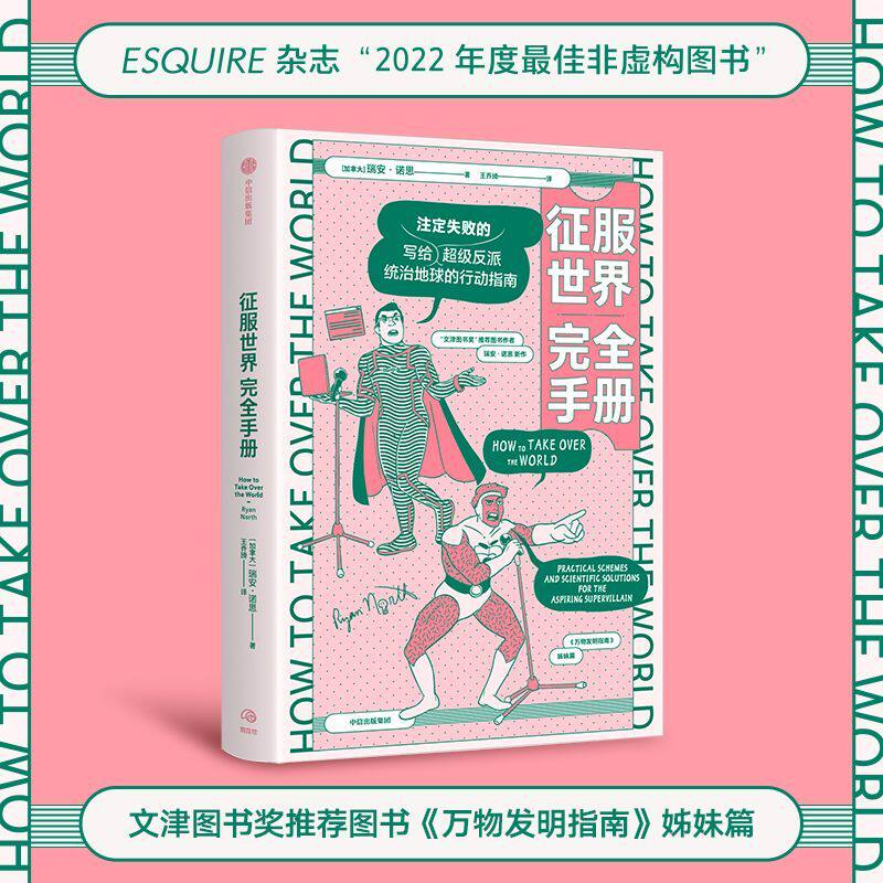 征服世界完全手册 瑞安诺思著 文津奖推荐图书万物发明指南姊妹篇 超级反派究竟如何才能统治地球 中信出版社图书 正版怎么样,好用不?