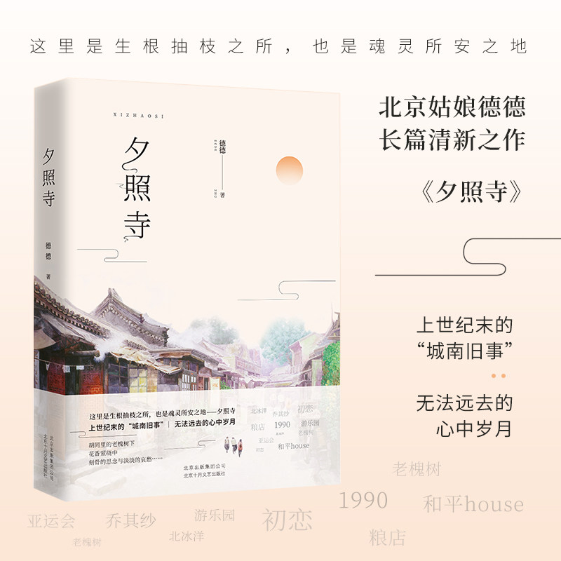 夕照寺 北京姑娘德德长篇清新之作《夕照寺》 上世纪末的"城南旧事"