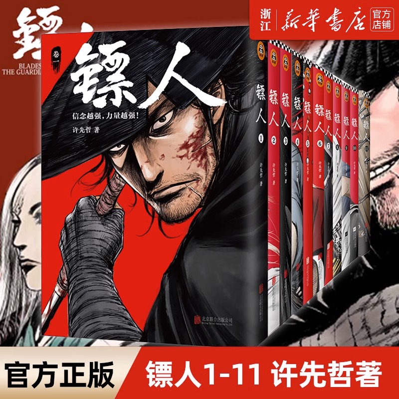 镖人漫画全套1-11任选许先哲