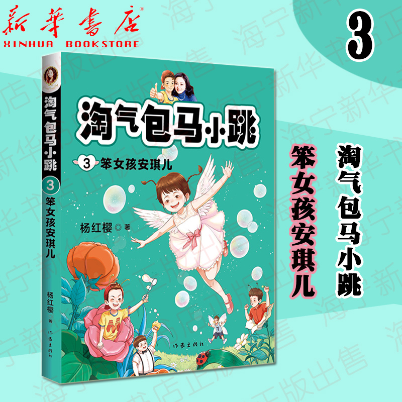 淘气包马小跳3笨女孩安琪儿杨红樱著全新改版少儿校园成长暖西故事书小学三四五六年级学生课外阅读作家出版社