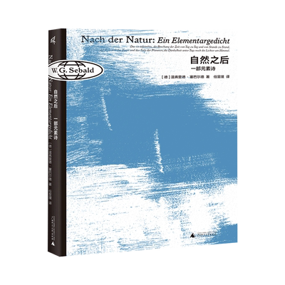 新华正版 自然之后一部元素诗精 德温弗里德塞巴尔德田晨 外国文学 外国文学各国文学 广西师大 广西师范大学集团 图书籍