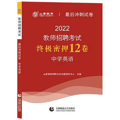 新华正版 中学英语2022教师招聘考试终极密押12卷 山香教师招聘考试命题研究中心 教育 教育总论 首都师大 图书籍