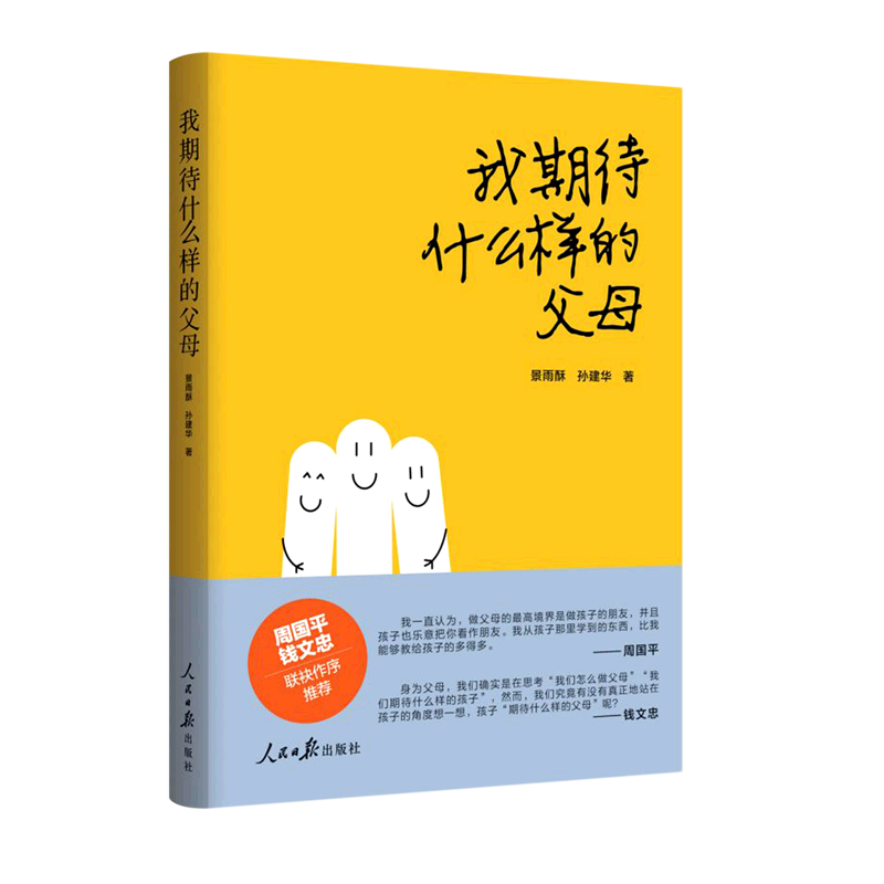 新华正版 我期待什么样的父母 景雨酥孙建华曹腾高亮 教育 教育总论