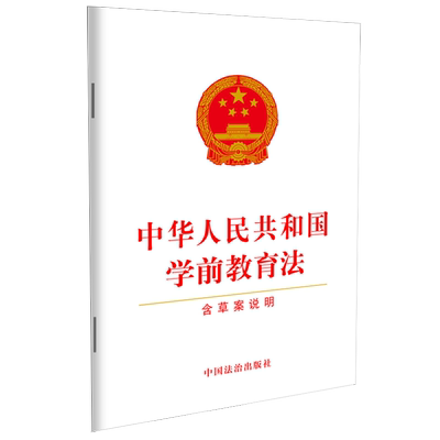 中华人民共和国学前教育法