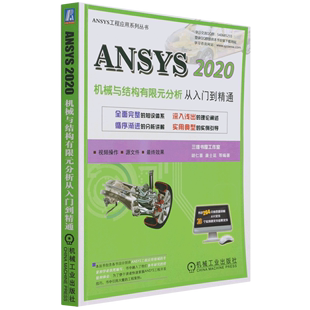 ANSYS2020机械与结构有限元 分析从入门到精通 ANSYS工程应用系列丛书