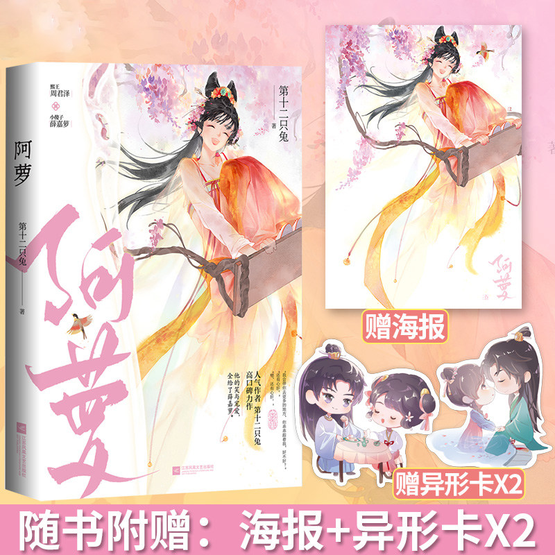 阿萝【随书附赠海报 异形卡】第十二只兔著 已完结 新增番外 熙王周君