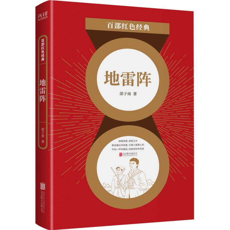 新华正版 地雷阵百部红色经典 邵子南李伟 中国文学 中国文学小说