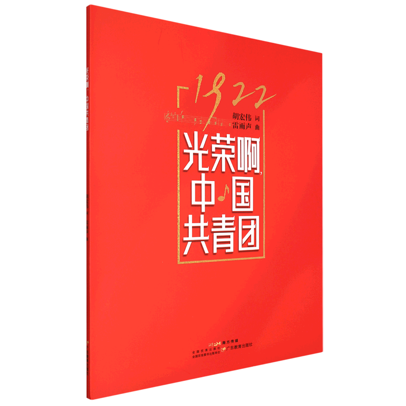 光荣啊中国共青团