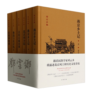 邓云乡诞辰100周年纪念版 北京风土系列五种 5种共6册 精
