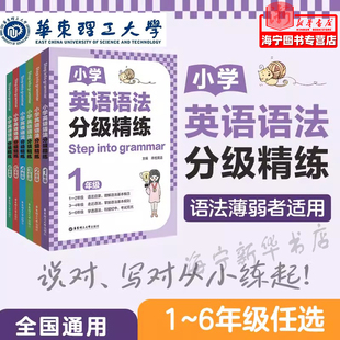 Step 123456年級任選 小學英語語法分級精練 練透學透語法專項練習時態句法知識點小學英語語法 grammar 講練結合 into 2024新版