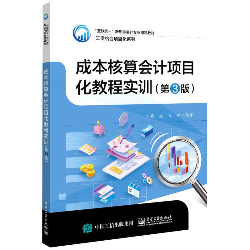 新华正版 成本核算会计项目化教程实训第3版互联网新形态会计专业精品教材工学结合项目化系 梁斌王伟贾瑞敏 财经管理 经济管怎么样,好用不?