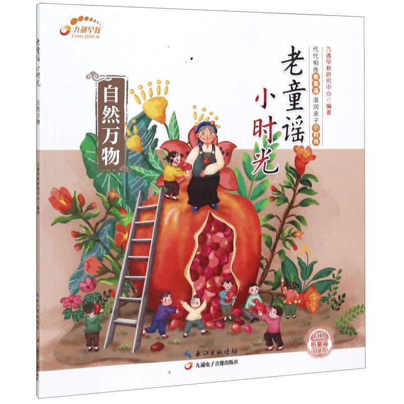 自然万物/老童谣小时光