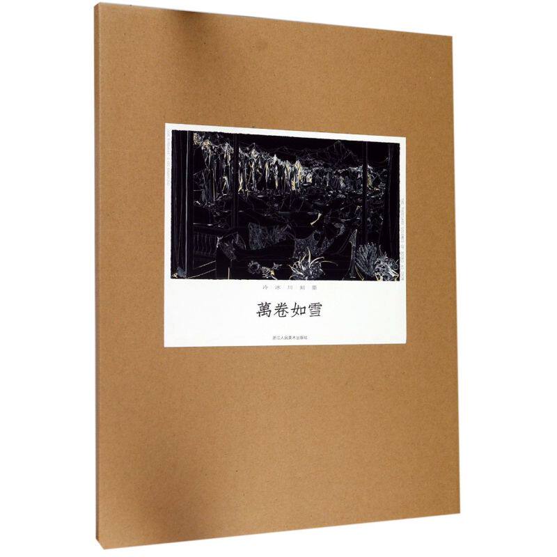 新华正版 万卷如雪冷冰川刻墨 绘画冷冰川 艺术 绘画品 9787534074561