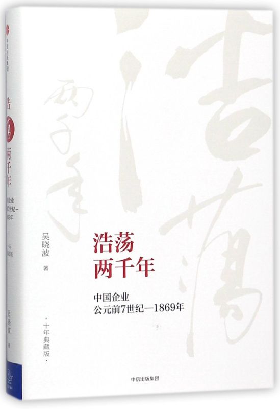 浩荡两千年(中国企业公元前7世纪-1869年十年典藏版)(