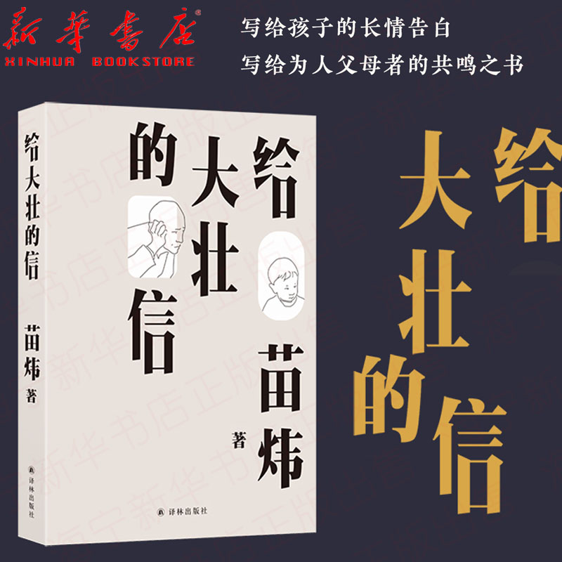 给大壮的信苗炜/著三十八封给孩子的信浓缩中年父亲的成长和人世经验美好人生四要素：智识、美、道德感、家译林出版社