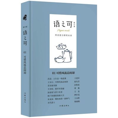 新华正版 语之可1可惜风流总闲却修订版精 张亚丽姬小琴 中国文学 中国文学散文 作家  图书籍