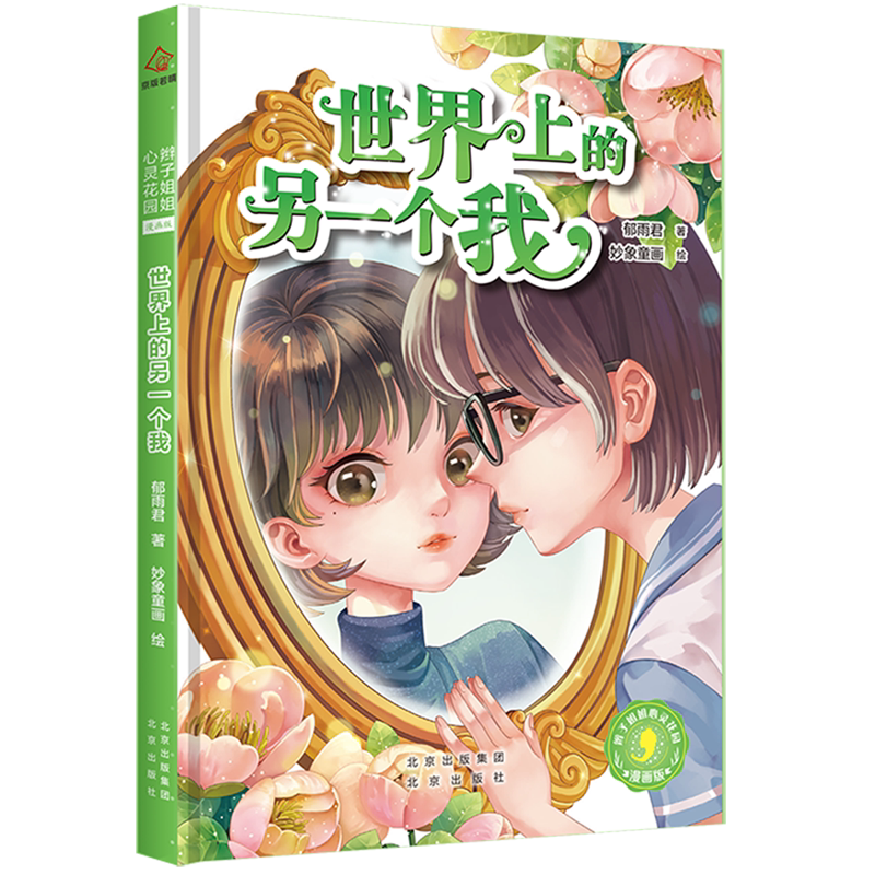 新华正版 世界上的另一个我漫画版辫子姐姐心灵花园 郁雨君张文川绘画