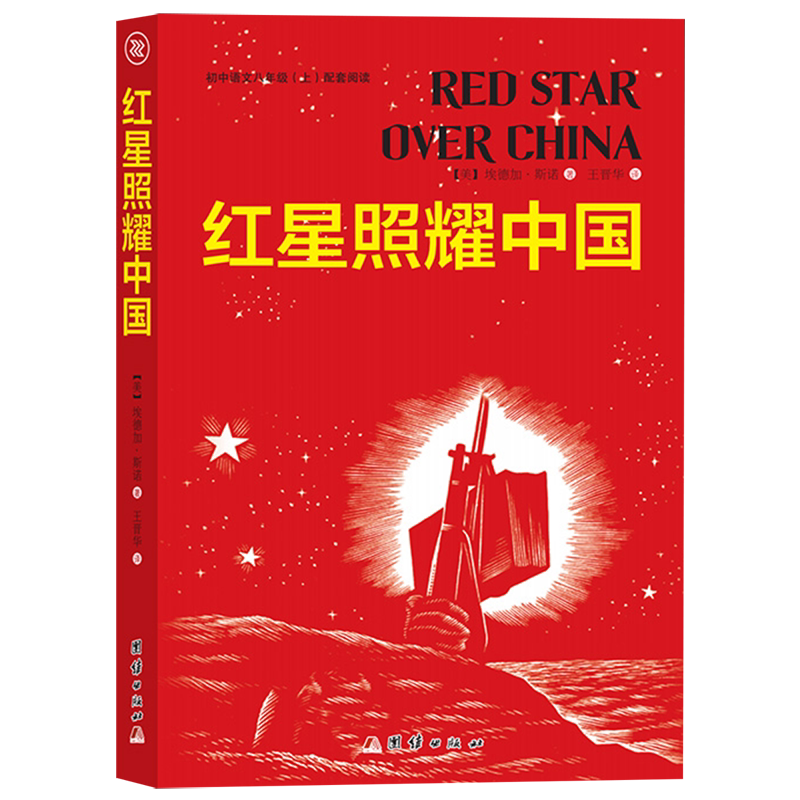 新华正版 红星照耀中国 美埃德加斯诺王晋华 外国文学 外国文学各国