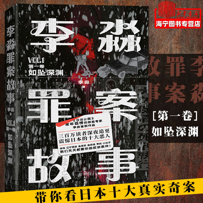 李淼罪案故事 如坠深渊 第一卷 淼叔带你看日本十大真实奇案 食尸