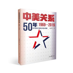 中美关系50年(1969-2019)