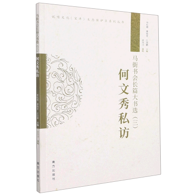 马街书会长篇大书选(3何文秀私访)/说唱文化宝丰生态保护区系列丛书