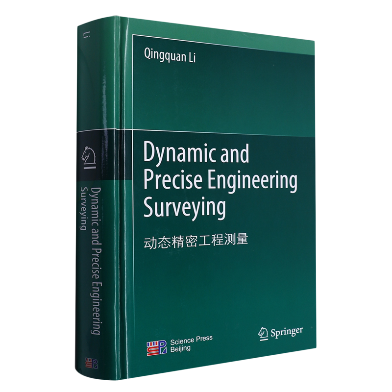 动态精密工程测量(英文版)(精)