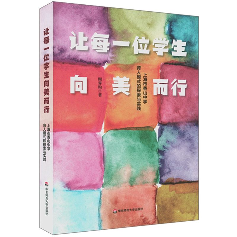 让每一位学生向美而行:上海市香山中学育人模式的探索与实践美育课程美育教学中学教学研究校长经验分享正版华东师范大学出版社