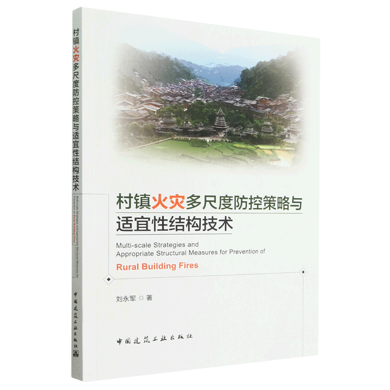 村镇火灾多尺度防控策略与适宜性结构技术